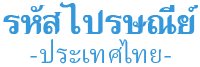 รหัสไปรษณีย์ประเทศไทย